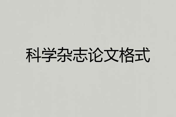 科学杂志论文格式