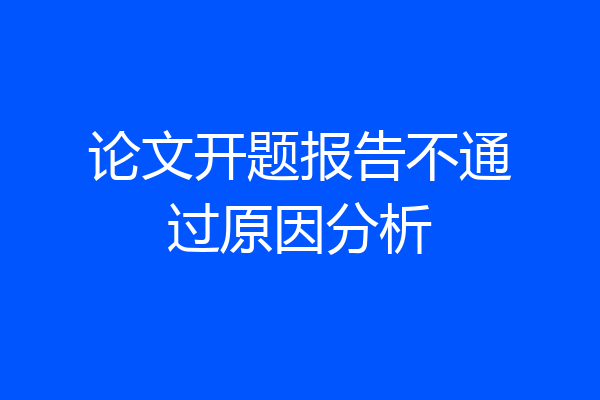 论文开题报告不通过原因分析