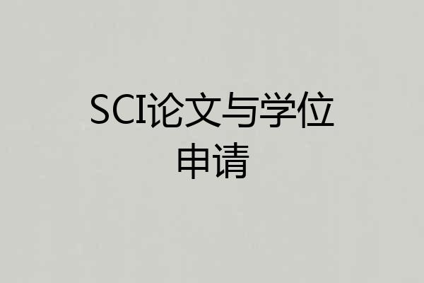 SCI论文与学位申请