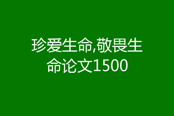 珍爱生命,敬畏生命论文1500