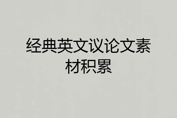 经典英文议论文素材积累