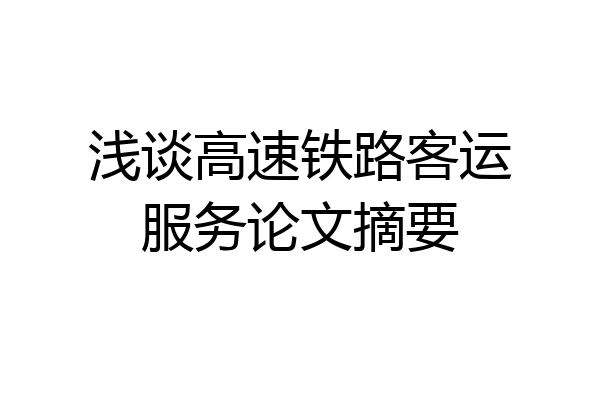 浅谈高速铁路客运服务论文摘要