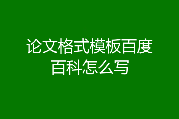 论文格式模板百度百科怎么写