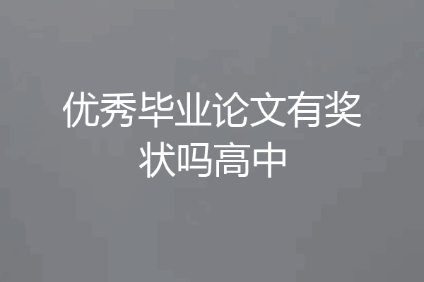 优秀毕业论文有奖状吗高中