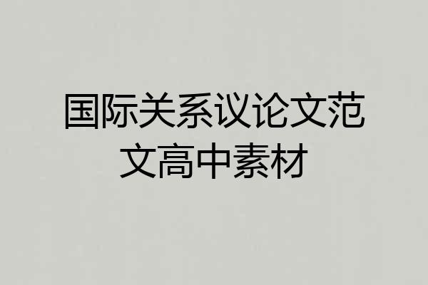 国际关系议论文范文高中素材