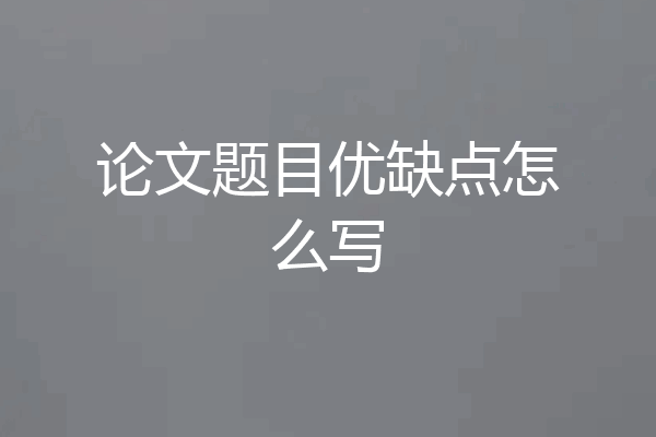 论文题目优缺点怎么写