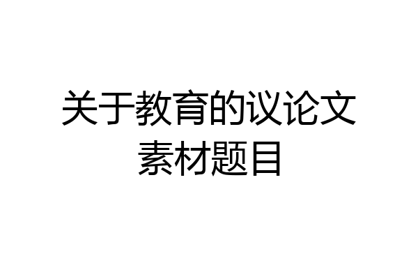 关于教育的议论文素材题目