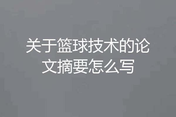 关于篮球技术的论文摘要怎么写