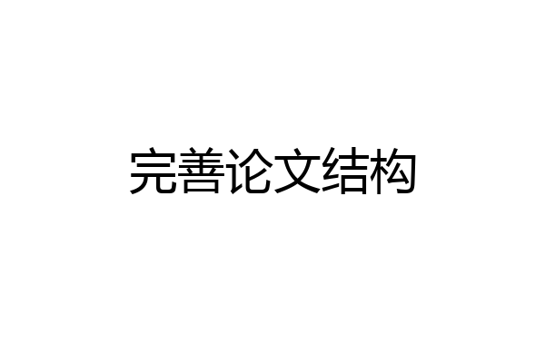 完善论文结构