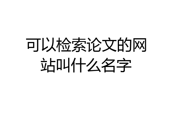 可以检索论文的网站叫什么名字