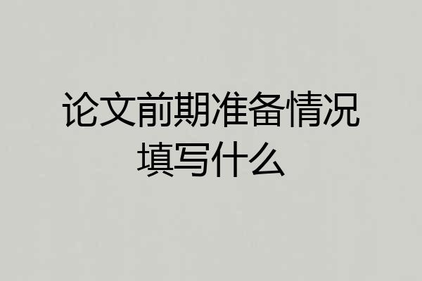 论文前期准备情况填写什么