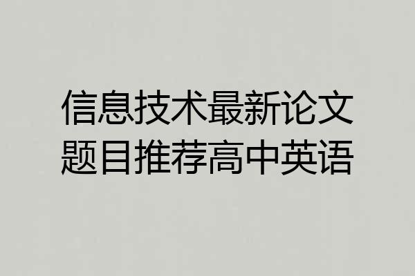 信息技术最新论文题目推荐高中英语