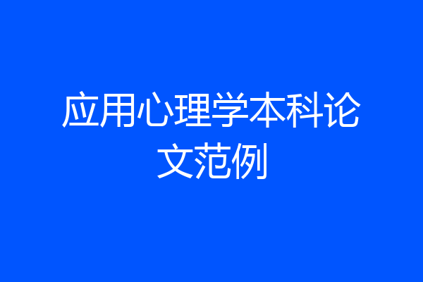 应用心理学本科论文范例