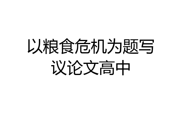 以粮食危机为题写议论文高中