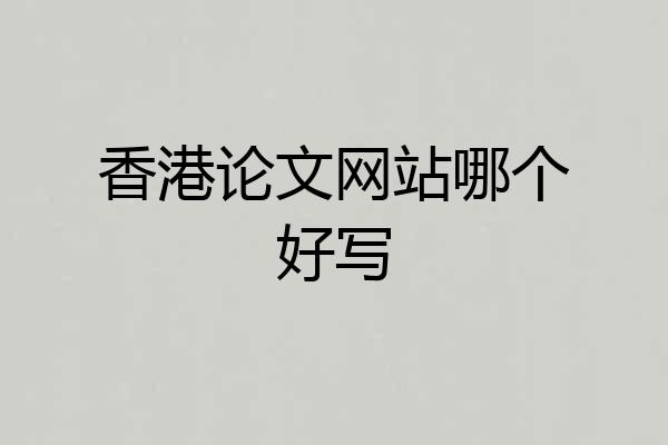 香港论文网站哪个好写
