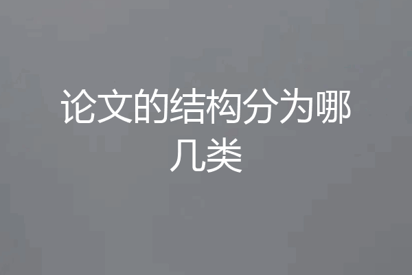 论文的结构分为哪几类