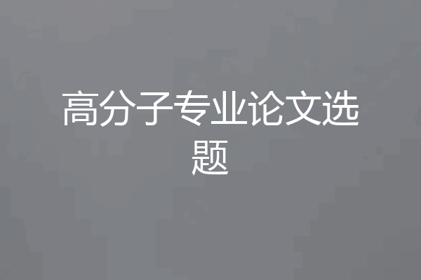高分子专业论文选题