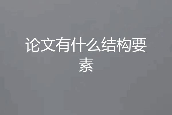 论文有什么结构要素