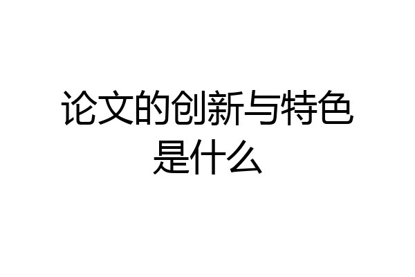论文的创新与特色是什么