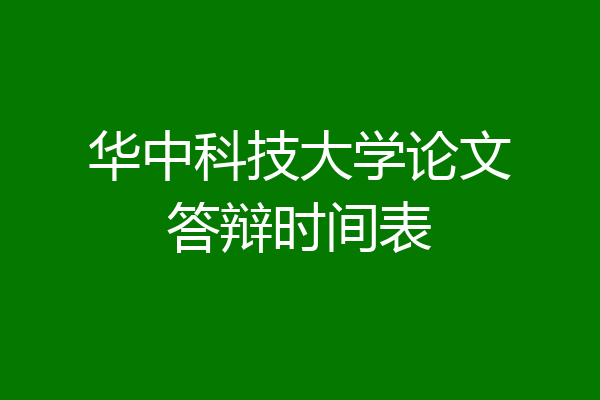 华中科技大学论文答辩时间表