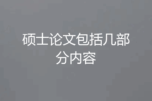 硕士论文包括几部分内容