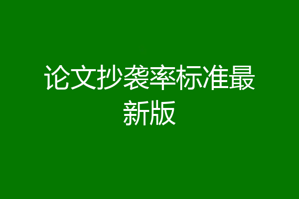 论文抄袭率标准最新版
