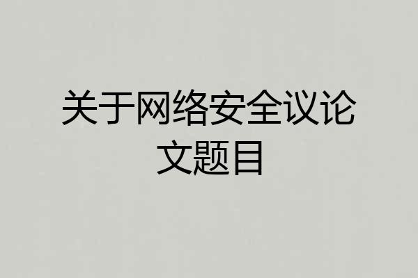 关于网络安全议论文题目