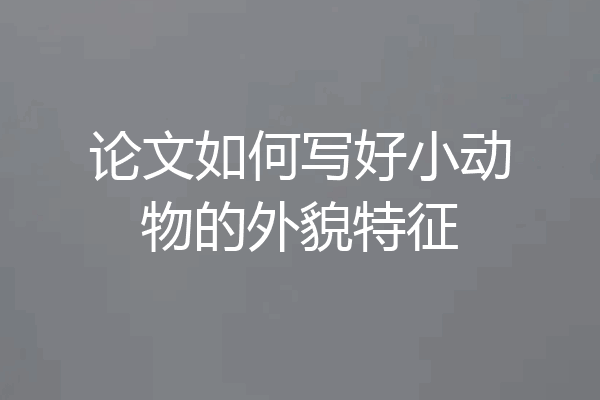 论文如何写好小动物的外貌特征