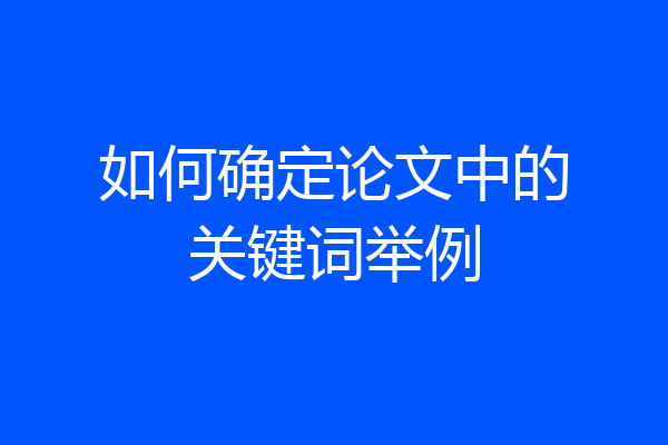 如何确定论文中的关键词举例