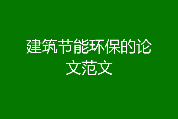 建筑节能环保的论文范文