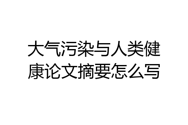 大气污染与人类健康论文摘要怎么写