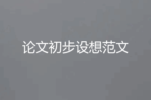 论文初步设想范文
