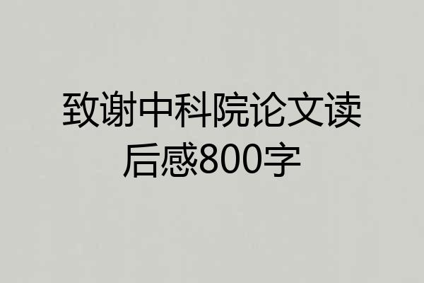 致谢中科院论文读后感800字