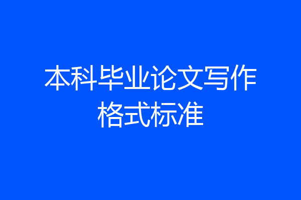 本科毕业论文写作格式标准