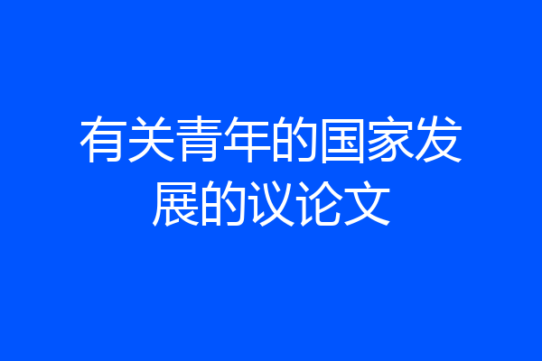 有关青年的国家发展的议论文