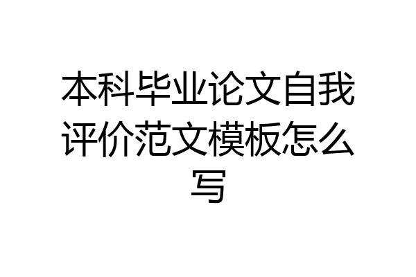 本科毕业论文自我评价范文模板怎么写