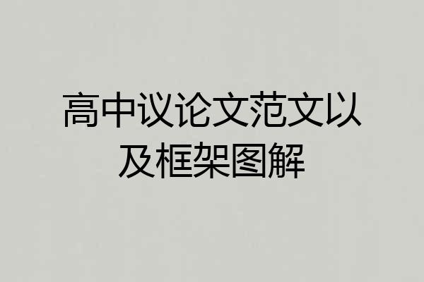 高中议论文范文以及框架图解