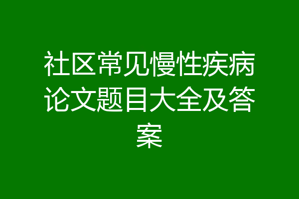 社区常见慢性疾病论文题目大全及答案