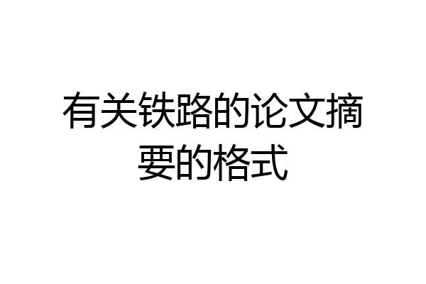 有关铁路的论文摘要的格式