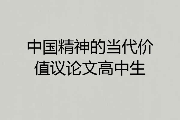 中国精神的当代价值议论文高中生