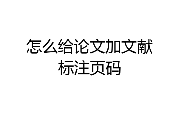 怎么给论文加文献标注页码