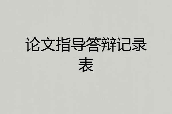 论文指导答辩记录表