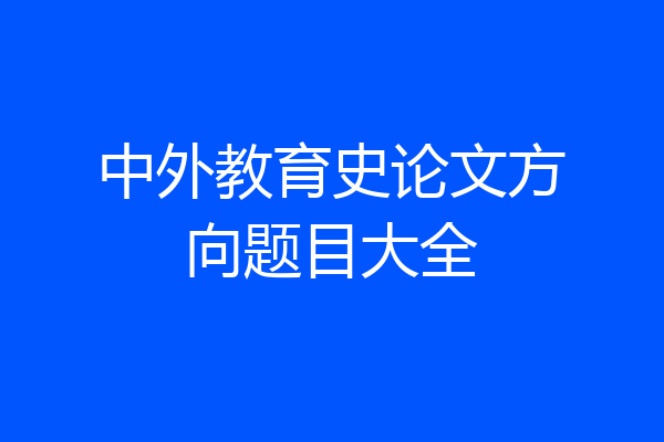 中外教育史论文方向题目大全