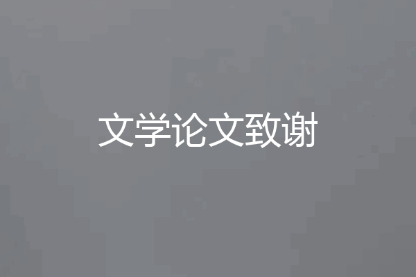 文学论文致谢
