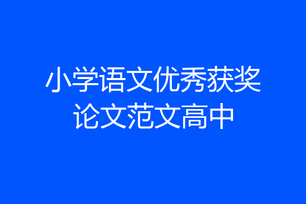 小学语文优秀获奖论文范文高中