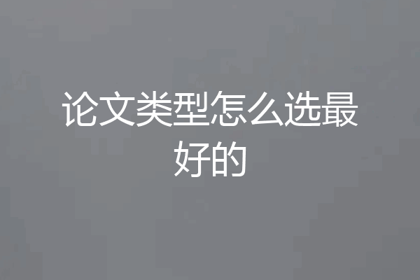 论文类型怎么选最好的