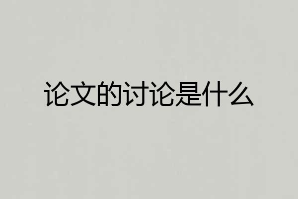 论文的讨论是什么