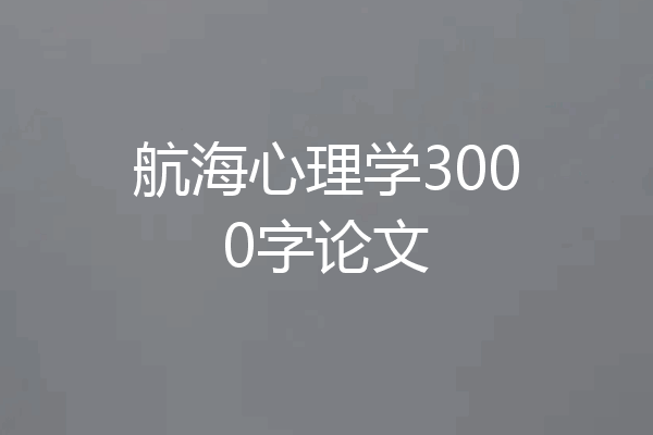 航海心理学3000字论文