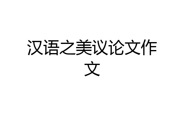 汉语之美议论文作文