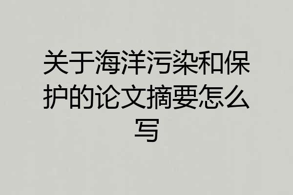 关于海洋污染和保护的论文摘要怎么写
